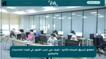 انطلاق تنسيق المرحلة الثانية.. تعرف على نسب القبول في كليات الحاسبات والبيطري